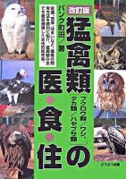 猛禽類の医・食・住 : フクロウ類/ワシ、タカ類/ハヤブサ類 改訂版.