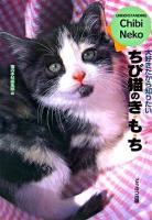 ちび猫のき・も・ち