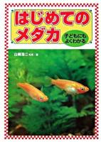 はじめてのメダカ : 子どもにもよくわかる 2版