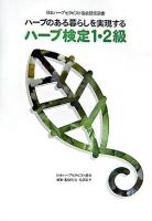 ハーブ検定1・2級 : ハーブのある暮らしを実現する