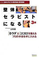 整体セラピストになる3級
