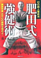 肥田式強健術 : 幻の超人養成法
