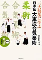 日本伝大東流合気柔術 : 三大技法に学ぶ 1(地之巻柔術編)