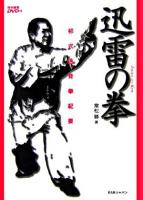 迅雷の拳 : 祁式通背拳紀要