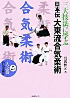 日本伝大東流合気柔術 : 三大技法に学ぶ 2(人之巻合気柔術編)