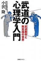 武道の心理学入門 : 武道教育と無意識の世界