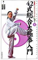 42式総合太極拳入門 ＜太極拳ハンドブックシリーズ 6＞