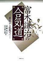 富木謙治の合気道 : 基本から乱取りへ