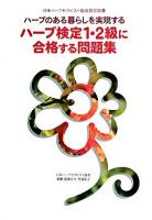 ハーブ検定1・2級に合格する問題集 : ハーブのある暮らしを実現する : 日本ハーブセラピスト協会認定図書