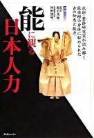 能に観る日本人力 : 武術・整体研究家が読み解く、能楽師の身体に秘められた古の知恵と能力