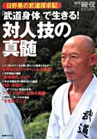 「武道身体」で生きる!対人技の真髄 : 日野晃の武道探求記
