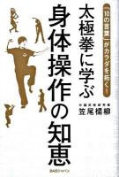 太極拳に学ぶ身体操作の知恵 : 「10の言葉」がカラダを拓く!