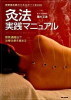 灸法実践マニュアル : 開業鍼灸師のためのガイドbook : 督脈通陽法で治療効果を高める