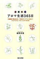 アロマ生活365日 : 20種類の精油を使って季節のトラブルに役立つアロマセラピーのレシピができる本 : 春夏秋冬