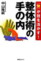 整体術の手の内 : 「快」が技を活かす!