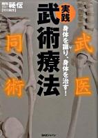 実践武術療法 : 身体を識り、身体を治す!