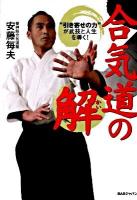 合気道の解 : "引き寄せの力"が武技と人生を導く!