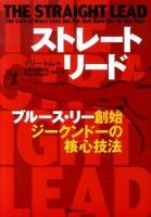 ストレート・リード : ブルース・リー創始ジークンドーの核心技法