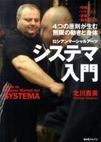システマ入門 : ロシアンマーシャルアーツ : 4つの原則が生む無限の動きと身体