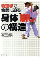 身体「崩し」の構造 : 物理学で合気に迫る