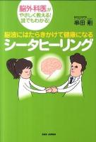 脳波にはたらきかけて健康になるシータヒーリング : 脳外科医がやさしく教える!誰でもわかる!