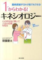 1からわかる!キネシオロジー : 筋肉反射テストが誰でもできる!