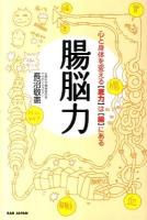腸脳力 : 心と身体を変える〈底力〉は〈腸〉にある