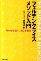 フェルデンクライス・メソッド入門 : 力みを手放す、体の学習法