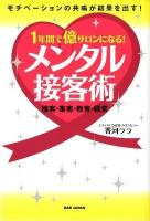 1年間で億サロンになる!メンタル接客術 : モチベーションの共鳴が結果を出す! : 接客・集客・教育・経営