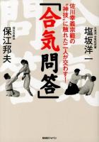 合気問答 : 佐川幸義宗範の"神技"に触れた二人が交わす!