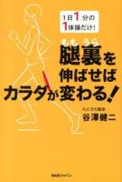 腿裏を伸ばせばカラダが変わる!