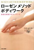 ローゼンメソッドボディワーク