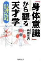 「身体意識」から観る天才学 : 人が偉大になるメカニズムとは