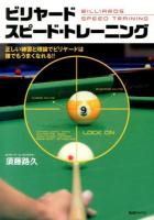 ビリヤードスピード・トレーニング