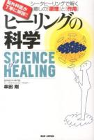 ヒーリングの科学 = SCIENCE of HEALING : シータヒーリングで解く癒しの『原理』と『作用』 : 脳外科医が丁寧に解説!!