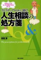スピリチュアルDr.に聞く!人生相談の処方箋 : 生きることがもっと心地よくなるQ&A
