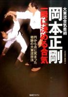 岡本正剛一瞬に決める合気