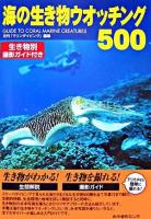 海の生き物ウオッチング500 : guide to coral marine creatures : 生き物別撮影ガイド付き