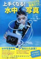 上手くなる!水中写真 : ゼロからわかる基礎ガイド : コンデジ・ミニ一眼・デジタル一眼レフで撮る!