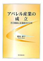 アパレル産業の成立 : その要因と企業経営の分析