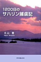 1200日のサハリン捕虜記