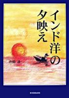 インド洋の夕映え : 駐スマトラ海軍部隊始末記