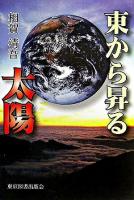 東から昇る太陽 : 天体の話が簡単に分かる