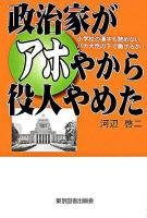 政治家がアホやから役人やめた : 小学校の漢字も読めないバカ大臣の下で働けるか!