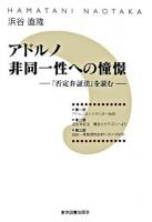 アドルノ非同一性への憧憬 : 『否定弁証法』を読む