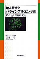 IgA腎症とパラインフルエンザ菌 : 私のIgA腎症研究史