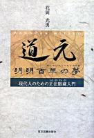 道元明明百草の夢 : 現代人のための正法眼蔵入門 ＜正法眼蔵＞