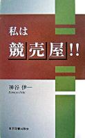 私は競売屋!!