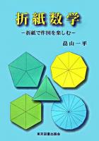 折紙数学 : 折紙で作図を楽しむ