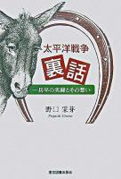 太平洋戦争裏話 : 一兵卒の実録とその想い